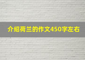 介绍荷兰的作文450字左右