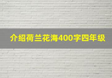 介绍荷兰花海400字四年级