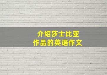 介绍莎士比亚作品的英语作文