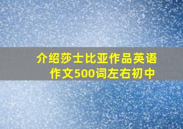 介绍莎士比亚作品英语作文500词左右初中