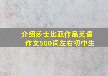 介绍莎士比亚作品英语作文500词左右初中生