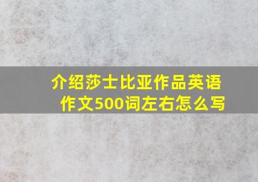 介绍莎士比亚作品英语作文500词左右怎么写