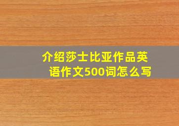 介绍莎士比亚作品英语作文500词怎么写