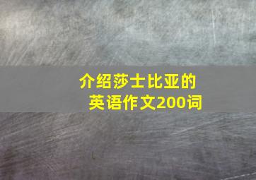 介绍莎士比亚的英语作文200词