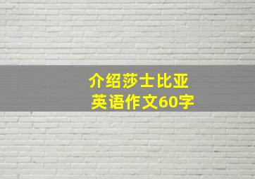 介绍莎士比亚英语作文60字