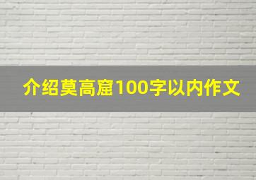 介绍莫高窟100字以内作文