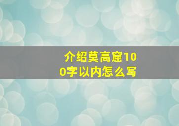 介绍莫高窟100字以内怎么写