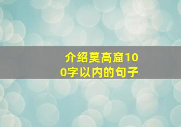 介绍莫高窟100字以内的句子