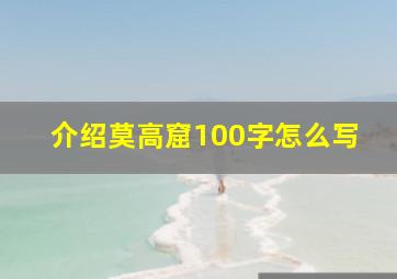 介绍莫高窟100字怎么写