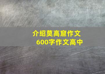 介绍莫高窟作文600字作文高中