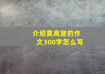 介绍莫高窟的作文300字怎么写