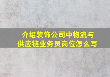 介绍装饰公司中物流与供应链业务员岗位怎么写