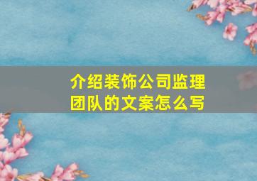 介绍装饰公司监理团队的文案怎么写