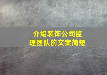 介绍装饰公司监理团队的文案简短