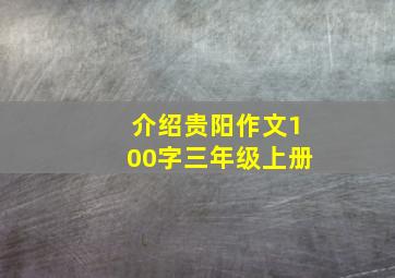 介绍贵阳作文100字三年级上册