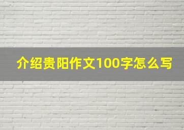 介绍贵阳作文100字怎么写