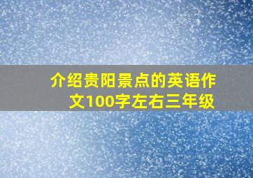 介绍贵阳景点的英语作文100字左右三年级