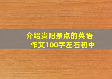 介绍贵阳景点的英语作文100字左右初中