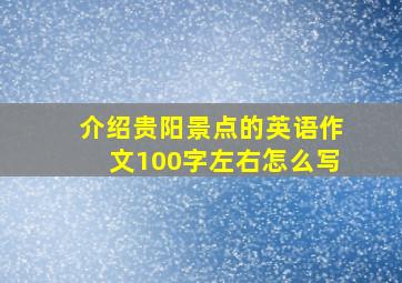 介绍贵阳景点的英语作文100字左右怎么写