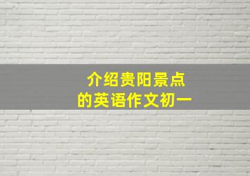 介绍贵阳景点的英语作文初一