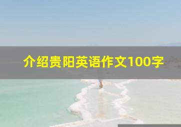 介绍贵阳英语作文100字