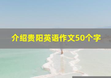 介绍贵阳英语作文50个字