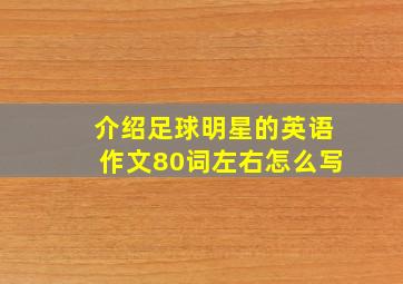 介绍足球明星的英语作文80词左右怎么写