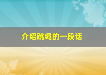 介绍跳绳的一段话