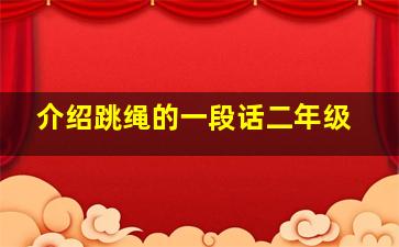 介绍跳绳的一段话二年级