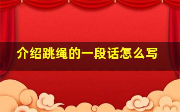 介绍跳绳的一段话怎么写