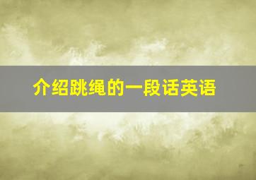 介绍跳绳的一段话英语