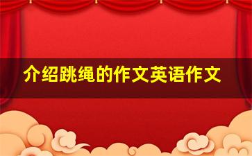 介绍跳绳的作文英语作文