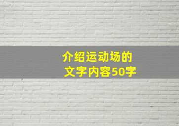 介绍运动场的文字内容50字