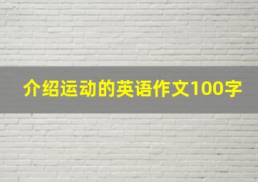 介绍运动的英语作文100字