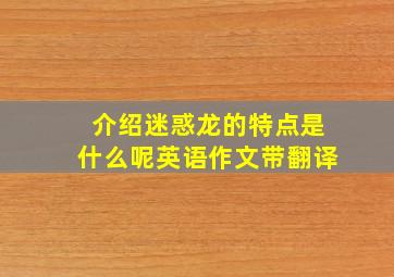 介绍迷惑龙的特点是什么呢英语作文带翻译