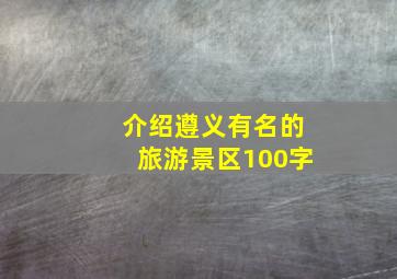 介绍遵义有名的旅游景区100字