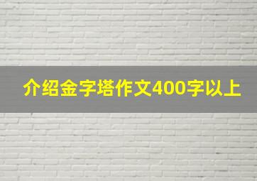 介绍金字塔作文400字以上