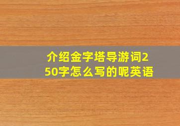 介绍金字塔导游词250字怎么写的呢英语