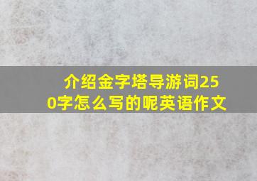 介绍金字塔导游词250字怎么写的呢英语作文