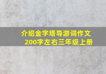 介绍金字塔导游词作文200字左右三年级上册