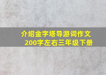 介绍金字塔导游词作文200字左右三年级下册