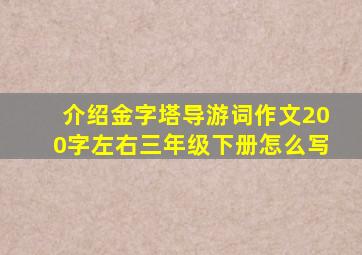 介绍金字塔导游词作文200字左右三年级下册怎么写