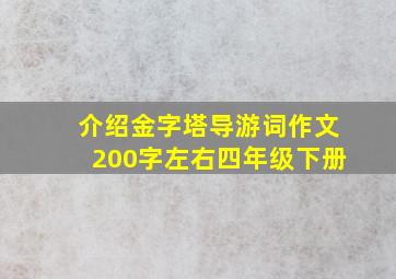 介绍金字塔导游词作文200字左右四年级下册