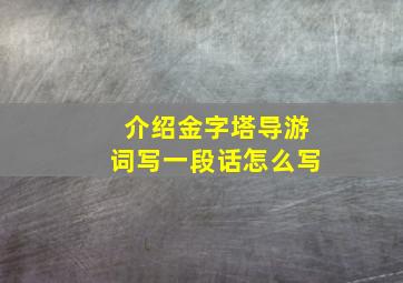 介绍金字塔导游词写一段话怎么写