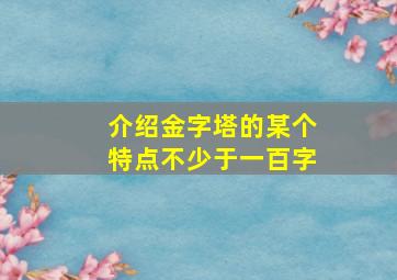 介绍金字塔的某个特点不少于一百字