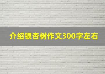 介绍银杏树作文300字左右