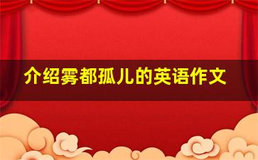 介绍雾都孤儿的英语作文