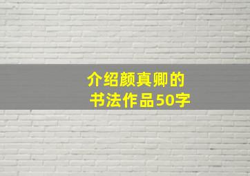 介绍颜真卿的书法作品50字