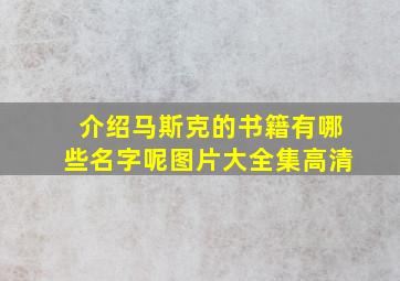 介绍马斯克的书籍有哪些名字呢图片大全集高清