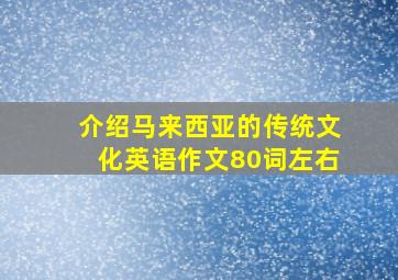 介绍马来西亚的传统文化英语作文80词左右